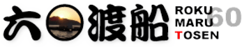 六丸渡船（六〇渡船）